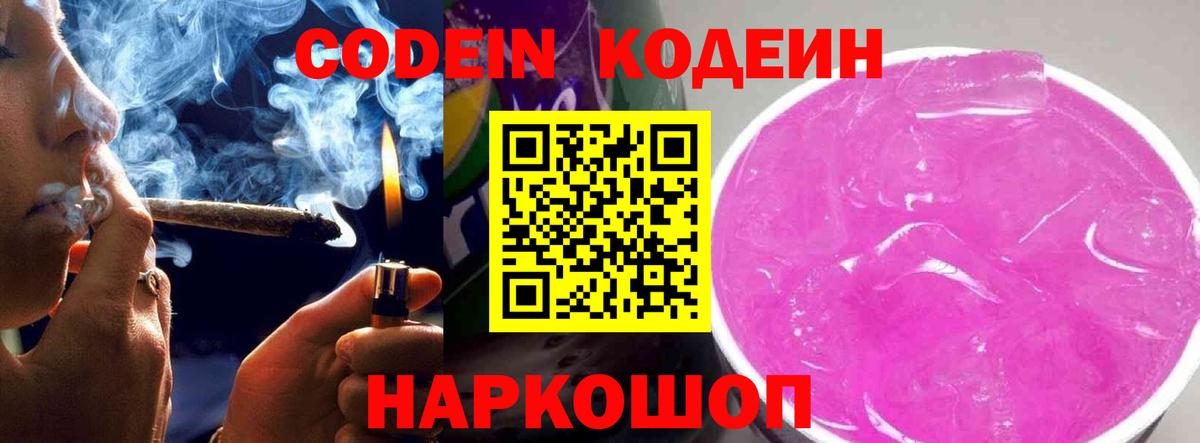 Codein Purple Drank  Вход с VPN  Кодеиновый сироп Lean напиток Lean (лин)  Чита 